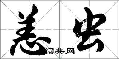 胡問遂恙蟲行書怎么寫