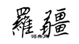 王正良羅疆行書個性簽名怎么寫