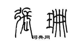 陳墨張珊篆書個性簽名怎么寫