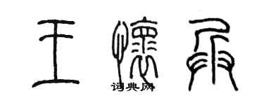 陳墨王懷兵篆書個性簽名怎么寫