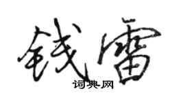 駱恆光錢雷行書個性簽名怎么寫