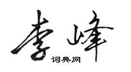 駱恆光李峰行書個性簽名怎么寫