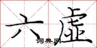 龐中華六虛楷書怎么寫