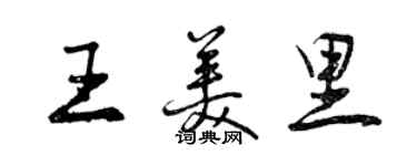 曾慶福王美里行書個性簽名怎么寫