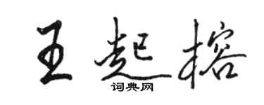 駱恆光王起榕行書個性簽名怎么寫