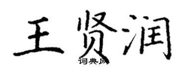 丁謙王賢潤楷書個性簽名怎么寫