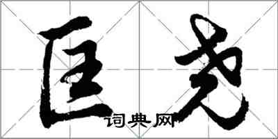 胡問遂匡堯行書怎么寫