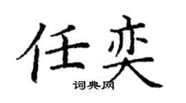 丁謙任奕楷書個性簽名怎么寫