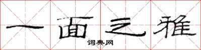 范連陞一面之雅隸書怎么寫