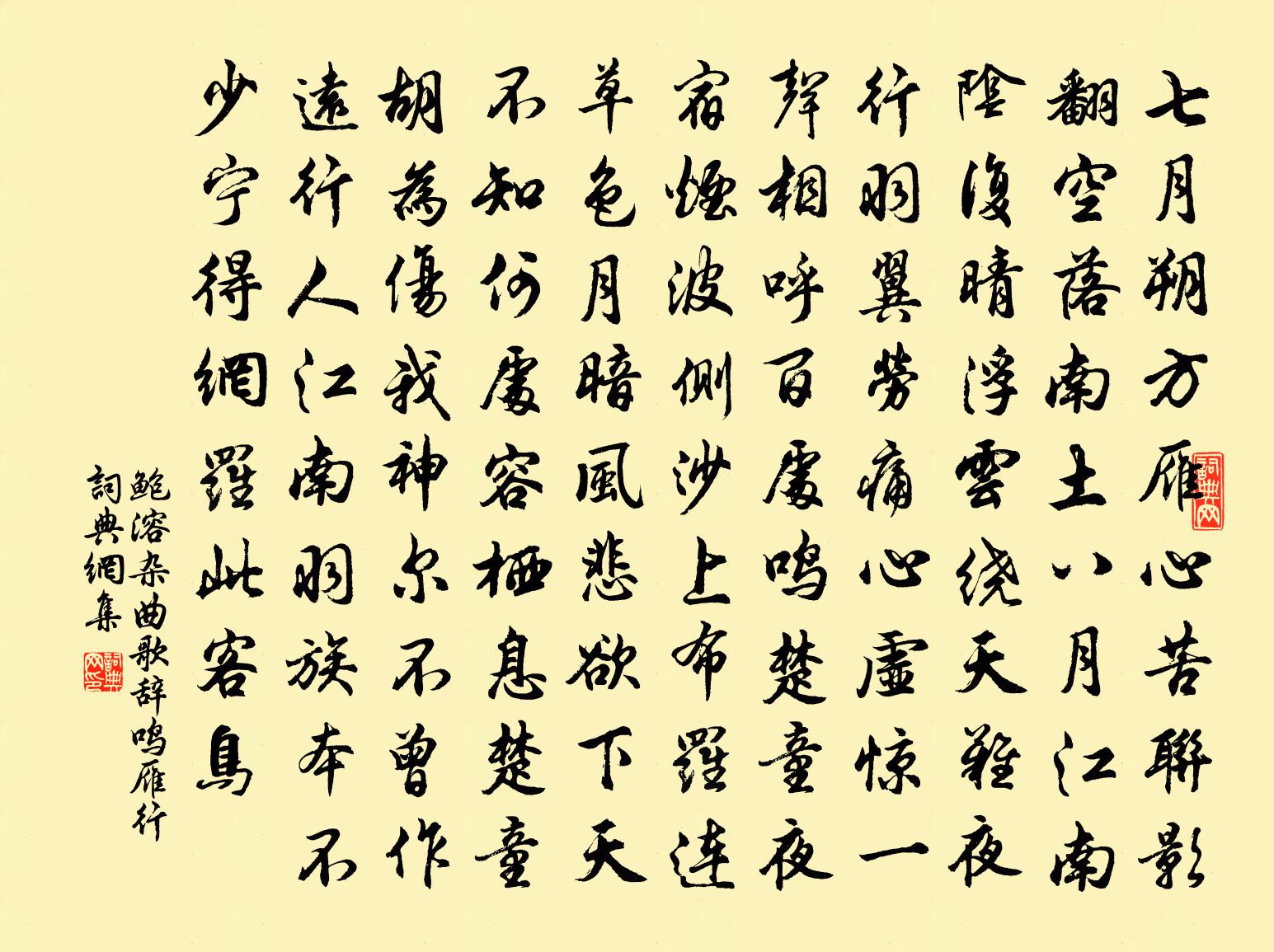 鮑溶雜曲歌辭。鳴雁行書法作品欣賞