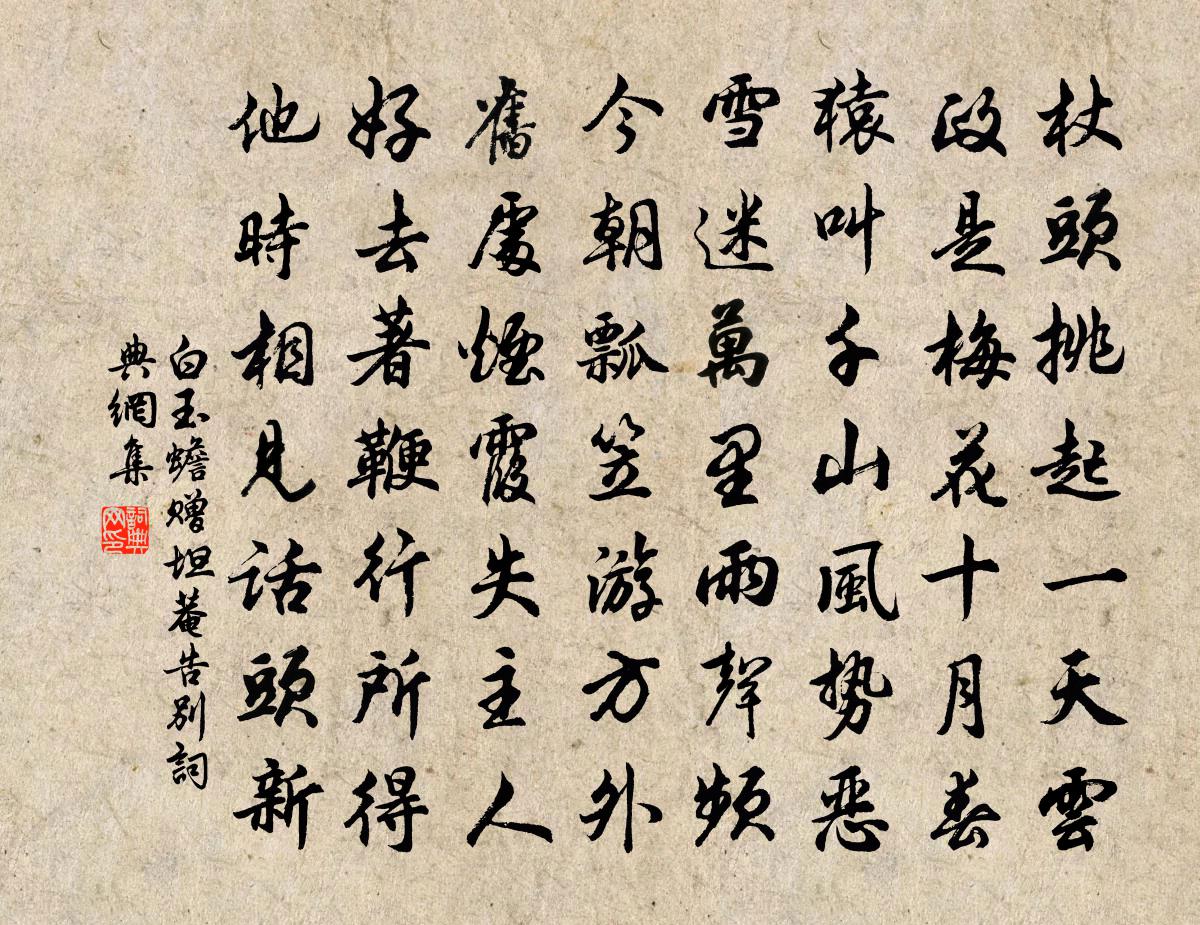 白玉蟾贈坦菴告別書法作品欣賞