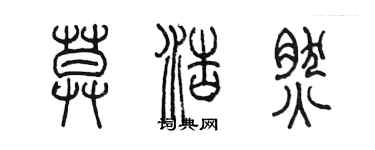 陳墨莫浩然篆書個性簽名怎么寫