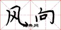 周炳元風向楷書怎么寫