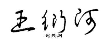 曾慶福王衍河草書個性簽名怎么寫