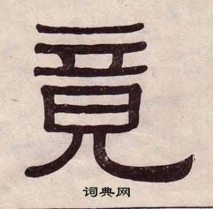 黃葆戉千字文中竟的寫法