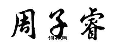 胡問遂周子睿行書個性簽名怎么寫