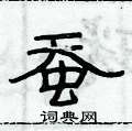 俞建華寫的硬筆隸書蠶