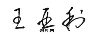 駱恆光王亞利草書個性簽名怎么寫