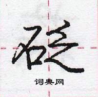 龐中華寫的硬筆行書砭