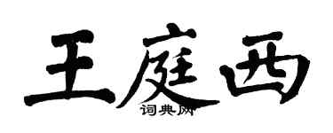 翁闓運王庭西楷書個性簽名怎么寫
