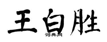 翁闓運王白勝楷書個性簽名怎么寫