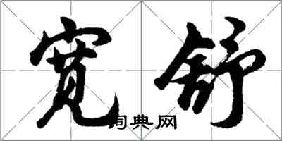 胡問遂寬舒行書怎么寫