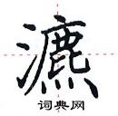 田英章寫的硬筆楷書瀌