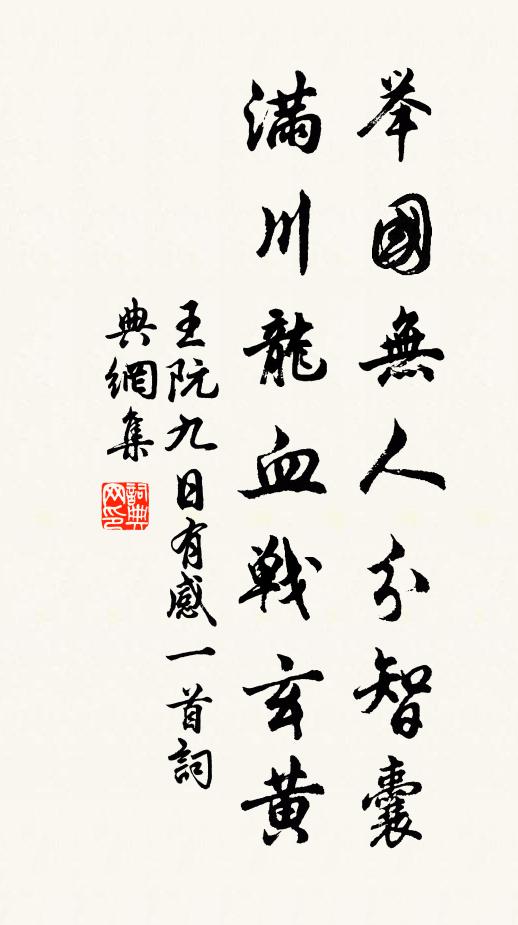 五十升端揆，西郊任保厘 詩詞名句