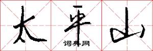 太平山怎么寫好看