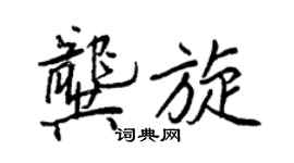 王正良龔旋行書個性簽名怎么寫