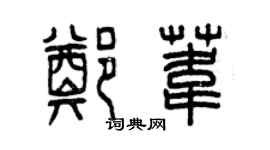 曾慶福鄭葦篆書個性簽名怎么寫