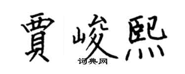 何伯昌賈峻熙楷書個性簽名怎么寫