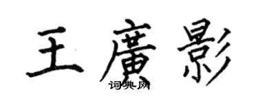 何伯昌王廣影楷書個性簽名怎么寫