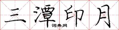 龐中華三潭印月楷書怎么寫