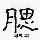 林少明寫的硬筆隸書腮