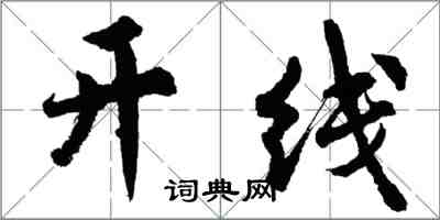 胡問遂開線行書怎么寫