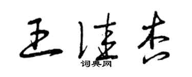 曾慶福王佳杏草書個性簽名怎么寫