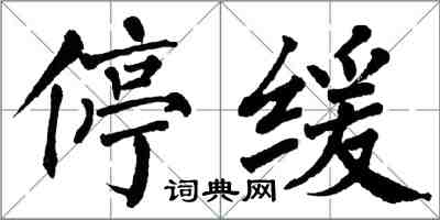 翁闓運停緩楷書怎么寫