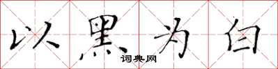 黃華生以黑為白楷書怎么寫