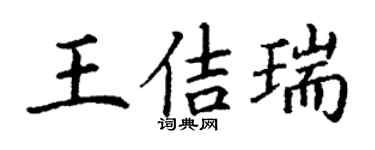 丁謙王佶瑞楷書個性簽名怎么寫