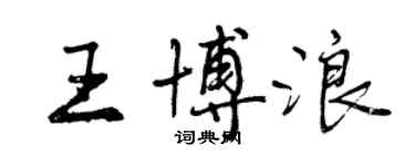 曾慶福王博浪行書個性簽名怎么寫