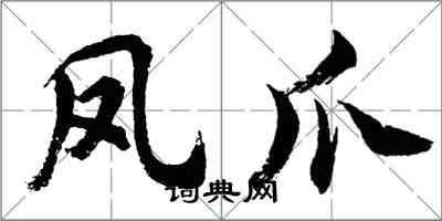 胡問遂鳳爪行書怎么寫