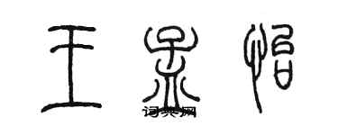 陳墨王孟怡篆書個性簽名怎么寫