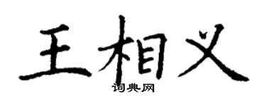 丁謙王相義楷書個性簽名怎么寫