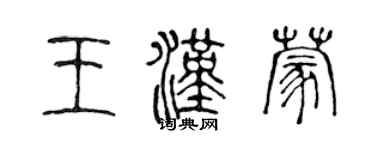 陳聲遠王漢蒙篆書個性簽名怎么寫