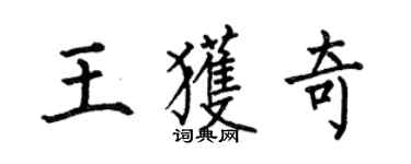何伯昌王獲奇楷書個性簽名怎么寫