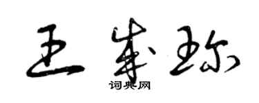 曾慶福王成珍草書個性簽名怎么寫