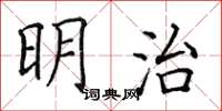 田英章明治楷書怎么寫
