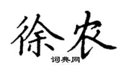 丁謙徐農楷書個性簽名怎么寫