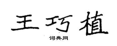 袁強王巧植楷書個性簽名怎么寫